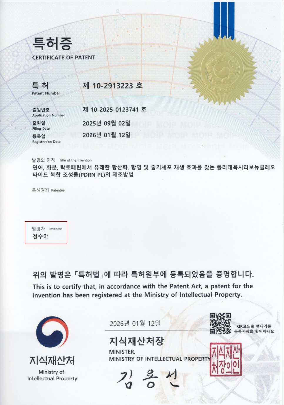 사향 줄기세포 활성화 약침 특허증